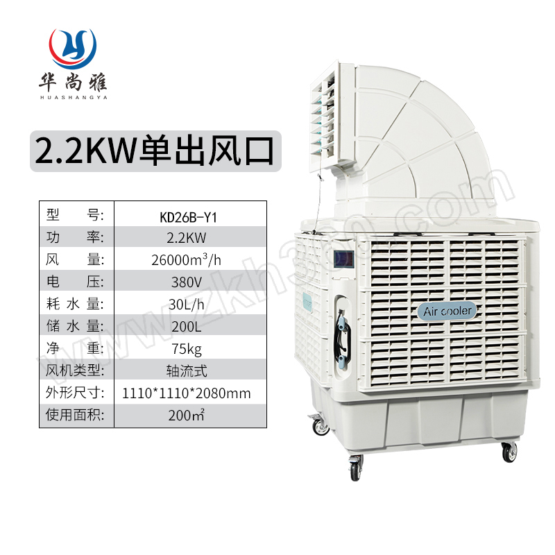 HUASHANGYA/华尚雅 单出风口移动变频冷风机 KD26B-Y1-380 380V 2.2kw 200L 不含安装 含卸货不含上楼 1台