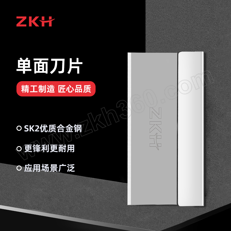 ZKH/震坤行 SK2合金钢单面刀片 HHT-BFD202 39×19×0.28mm 90片 1盒 销售单位：盒