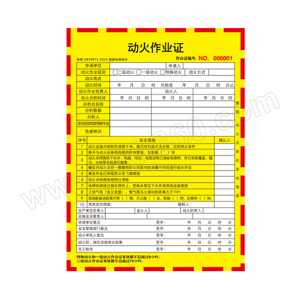 safeware/安賽瑞 安全作業許可單(動火作業) 31360 150*205mm 1本