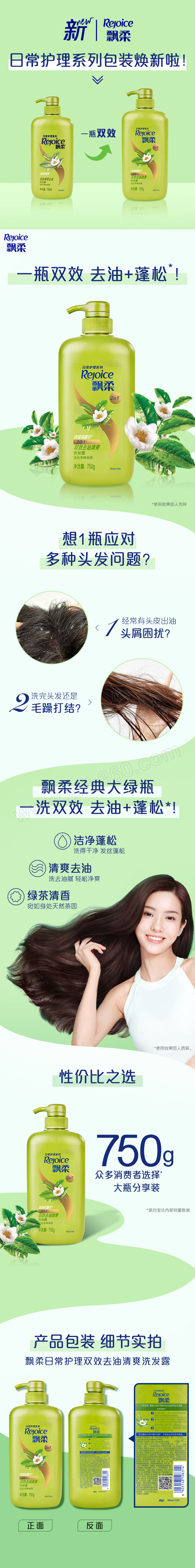 企业福利 个人卫生护理 头发护理 洗发水 rejoice/飘柔 家庭护理绿茶