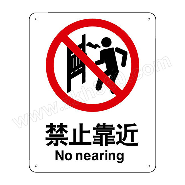 hystic/海斯迪克 hkbs01系列定制警示安防标识牌 禁止靠近 铝板uv 250